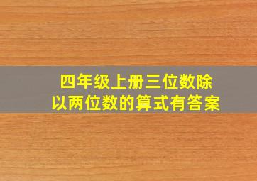 四年级上册三位数除以两位数的算式有答案