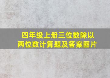 四年级上册三位数除以两位数计算题及答案图片