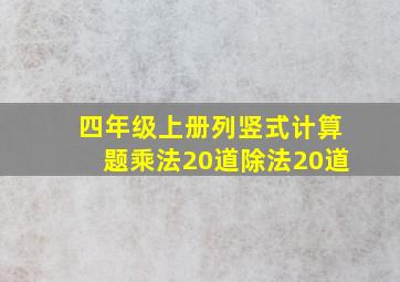 四年级上册列竖式计算题乘法20道除法20道