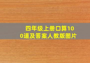 四年级上册口算100道及答案人教版图片