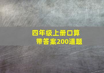 四年级上册口算带答案200道题