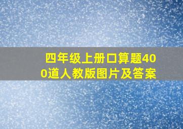 四年级上册口算题400道人教版图片及答案