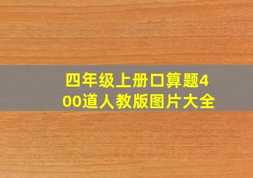 四年级上册口算题400道人教版图片大全