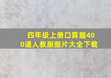 四年级上册口算题400道人教版图片大全下载