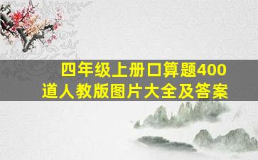 四年级上册口算题400道人教版图片大全及答案