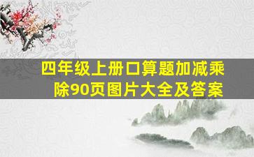 四年级上册口算题加减乘除90页图片大全及答案