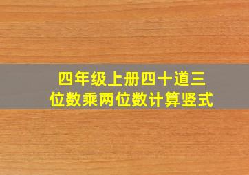 四年级上册四十道三位数乘两位数计算竖式