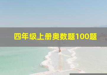 四年级上册奥数题100题