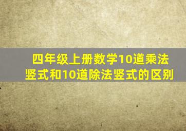 四年级上册数学10道乘法竖式和10道除法竖式的区别