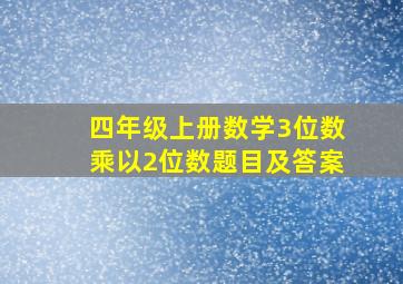 四年级上册数学3位数乘以2位数题目及答案