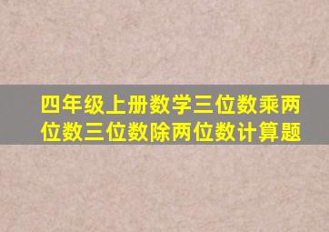 四年级上册数学三位数乘两位数三位数除两位数计算题