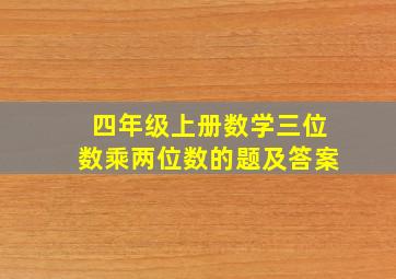 四年级上册数学三位数乘两位数的题及答案