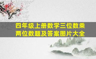 四年级上册数学三位数乘两位数题及答案图片大全