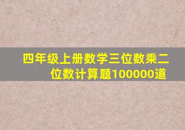 四年级上册数学三位数乘二位数计算题100000道