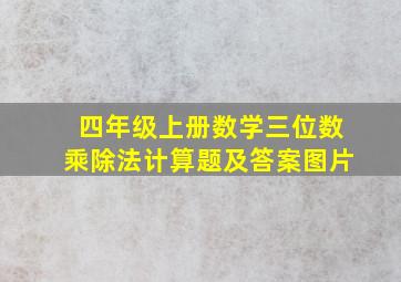 四年级上册数学三位数乘除法计算题及答案图片