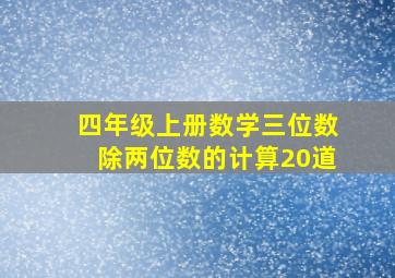 四年级上册数学三位数除两位数的计算20道