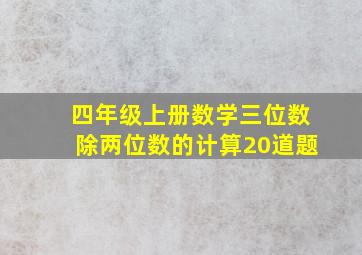 四年级上册数学三位数除两位数的计算20道题