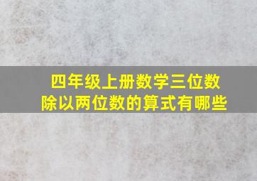 四年级上册数学三位数除以两位数的算式有哪些