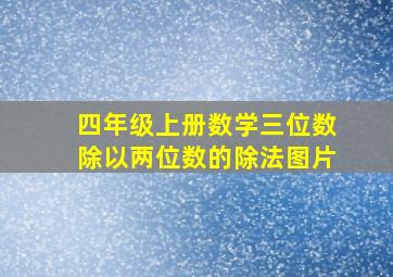 四年级上册数学三位数除以两位数的除法图片