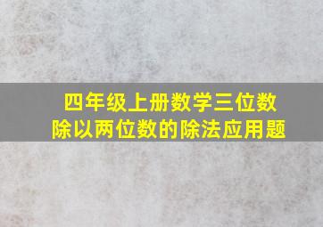 四年级上册数学三位数除以两位数的除法应用题