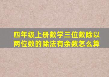 四年级上册数学三位数除以两位数的除法有余数怎么算