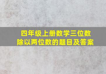 四年级上册数学三位数除以两位数的题目及答案