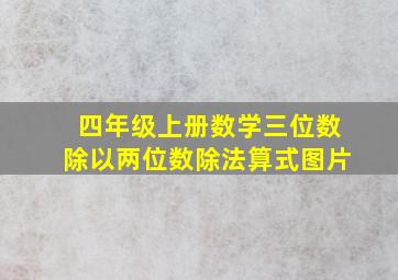 四年级上册数学三位数除以两位数除法算式图片