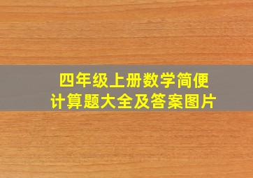 四年级上册数学简便计算题大全及答案图片