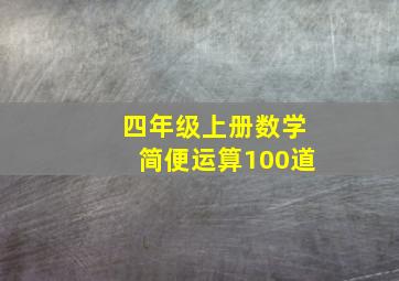 四年级上册数学简便运算100道