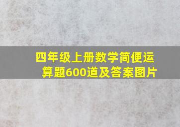 四年级上册数学简便运算题600道及答案图片