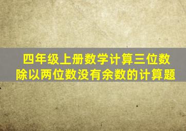 四年级上册数学计算三位数除以两位数没有余数的计算题