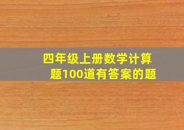 四年级上册数学计算题100道有答案的题