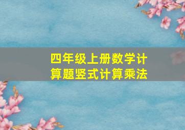 四年级上册数学计算题竖式计算乘法