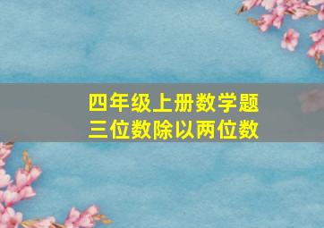 四年级上册数学题三位数除以两位数