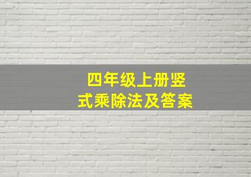 四年级上册竖式乘除法及答案