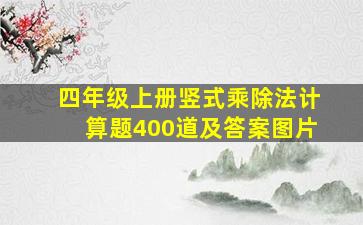 四年级上册竖式乘除法计算题400道及答案图片