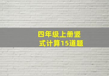 四年级上册竖式计算15道题