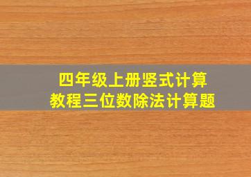 四年级上册竖式计算教程三位数除法计算题