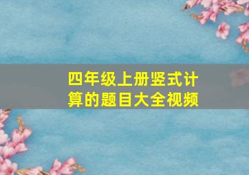 四年级上册竖式计算的题目大全视频