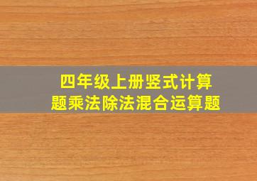 四年级上册竖式计算题乘法除法混合运算题