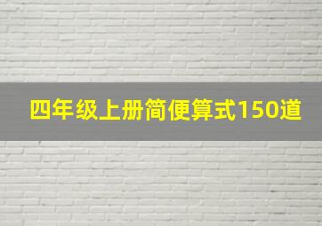 四年级上册简便算式150道