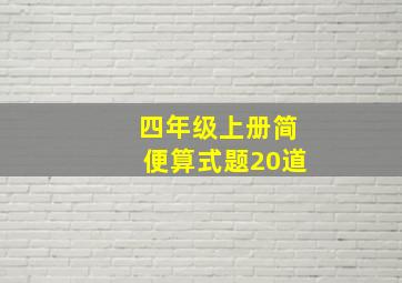 四年级上册简便算式题20道