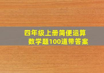 四年级上册简便运算数学题100道带答案