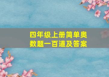 四年级上册简单奥数题一百道及答案