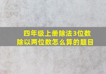 四年级上册除法3位数除以两位数怎么算的题目