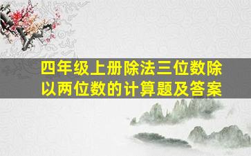 四年级上册除法三位数除以两位数的计算题及答案