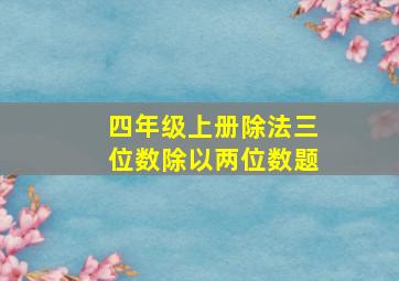 四年级上册除法三位数除以两位数题