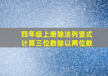 四年级上册除法列竖式计算三位数除以两位数