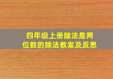 四年级上册除法是两位数的除法教案及反思