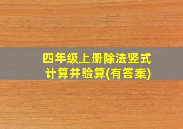 四年级上册除法竖式计算并验算(有答案)